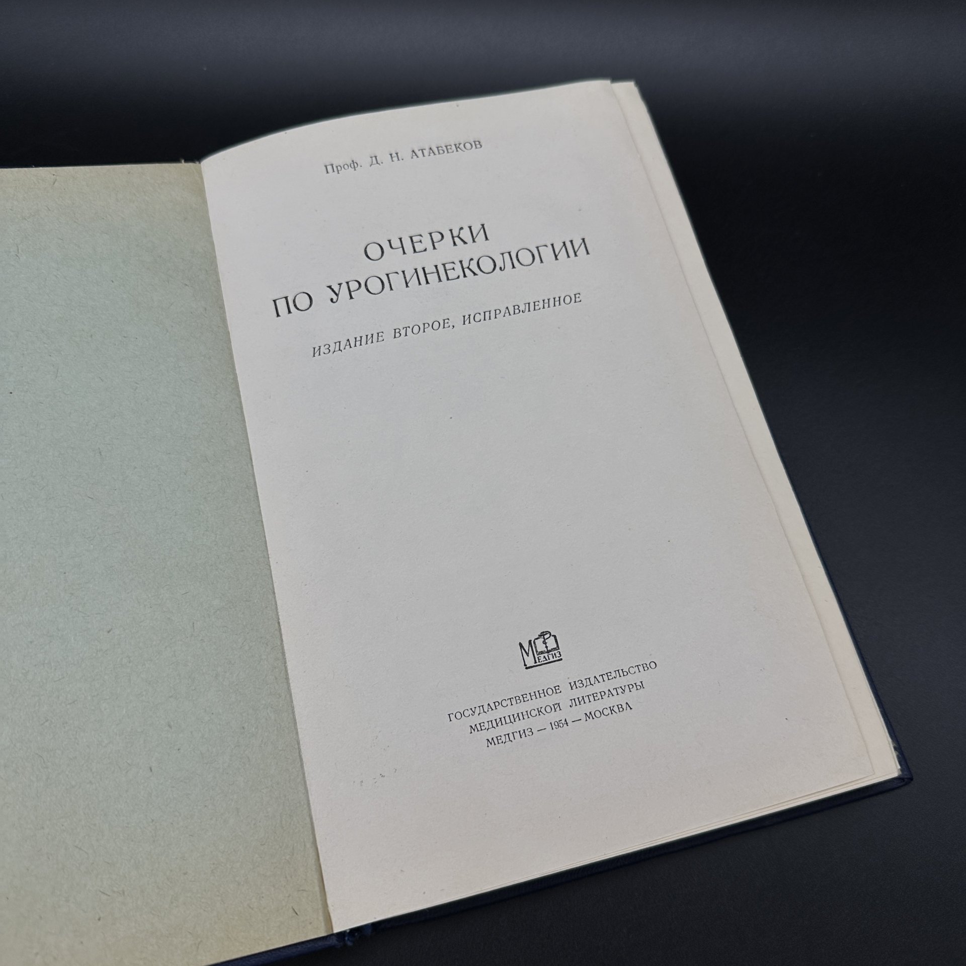 Книга "Очерки по урогинекологии", Д. Н. Атабеков, Медгиз