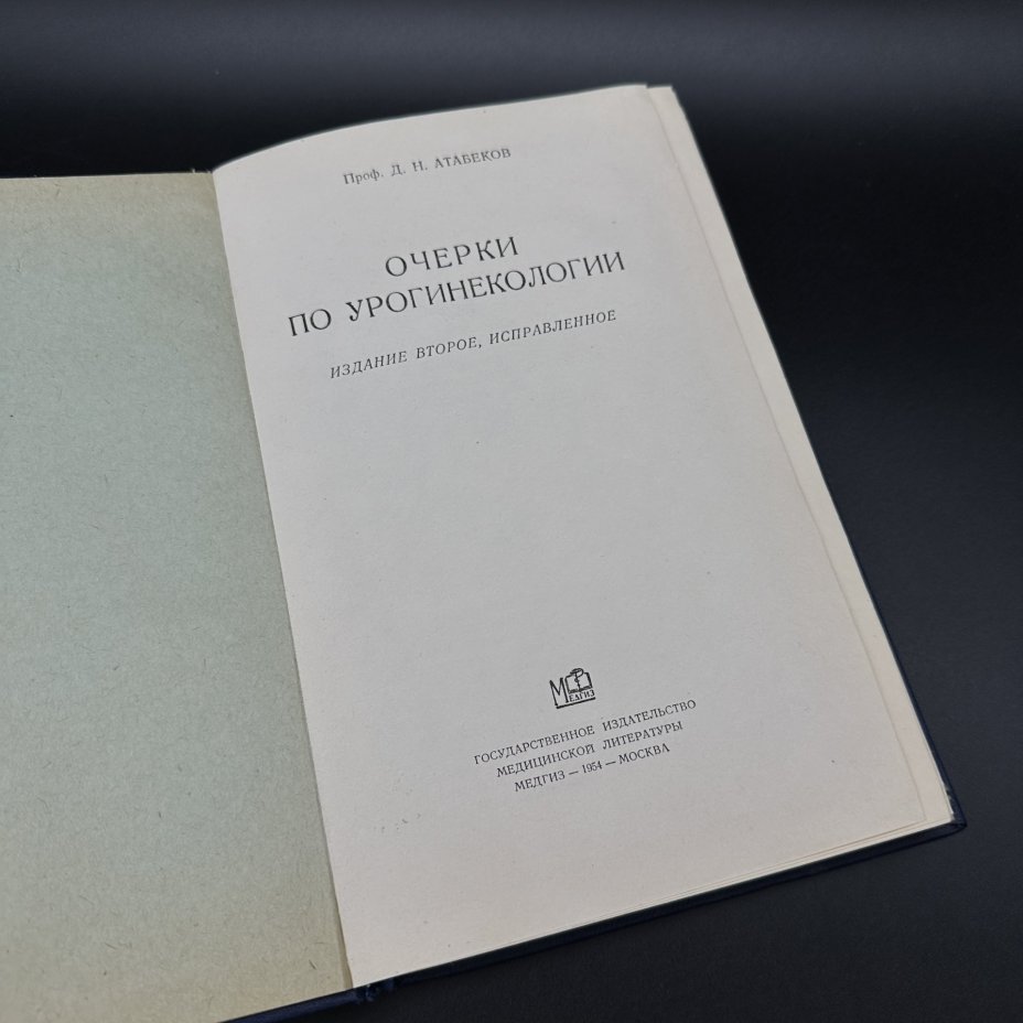 Книга "Очерки по урогинекологии", Д. Н. Атабеков, Медгиз