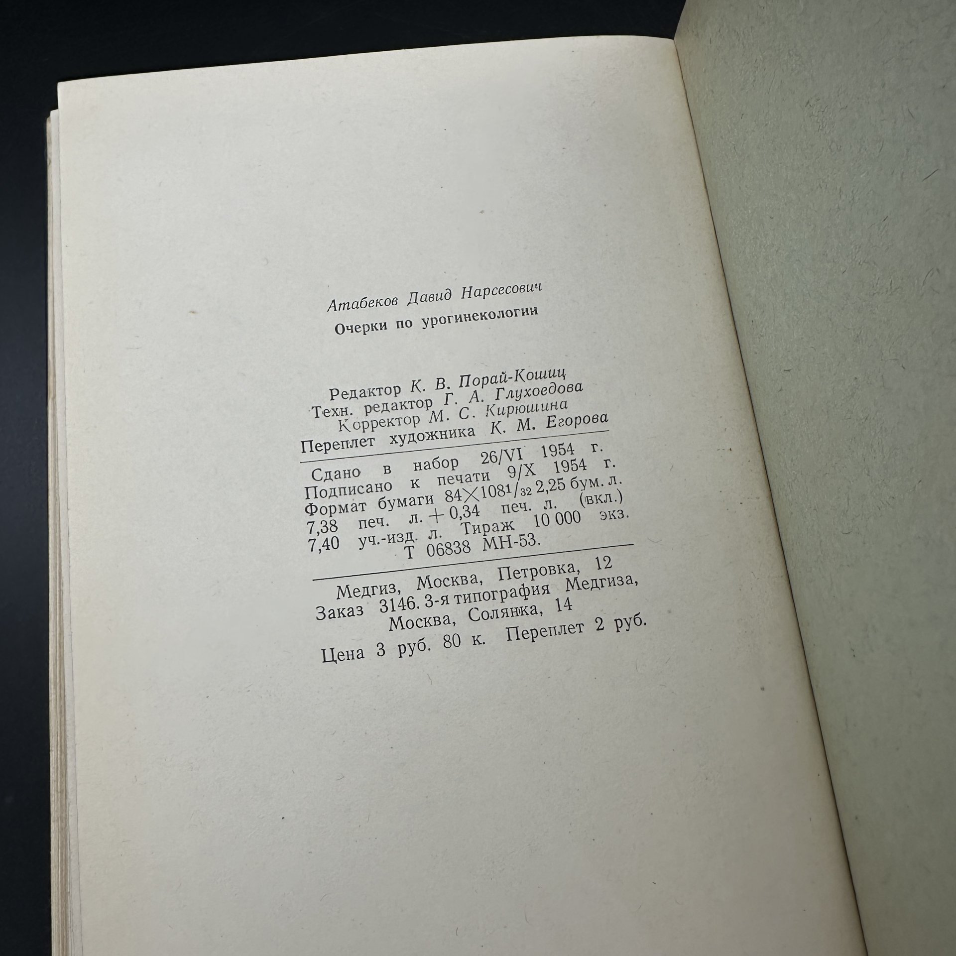 Книга "Очерки по урогинекологии", Д. Н. Атабеков, Медгиз