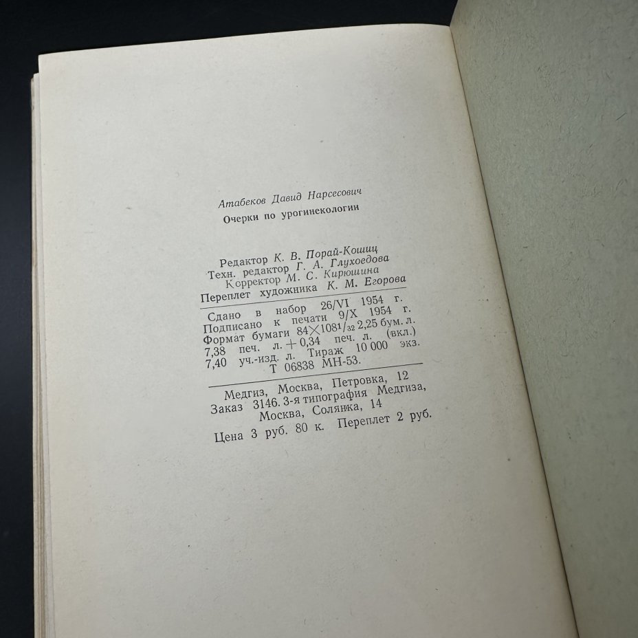 Книга "Очерки по урогинекологии", Д. Н. Атабеков, Медгиз