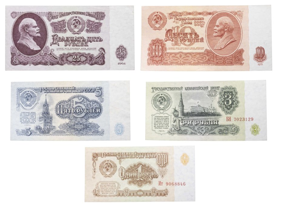 Набор банкнот образца 1961 года 1, 3, 5, 10, и 25 рублей (5 бон)