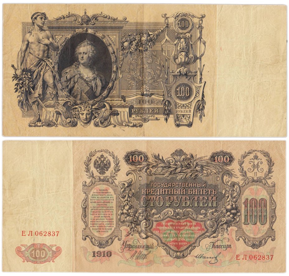 100 рублей 1910 управляющий Шипов, кассир Иванов, серия ЕЛ
