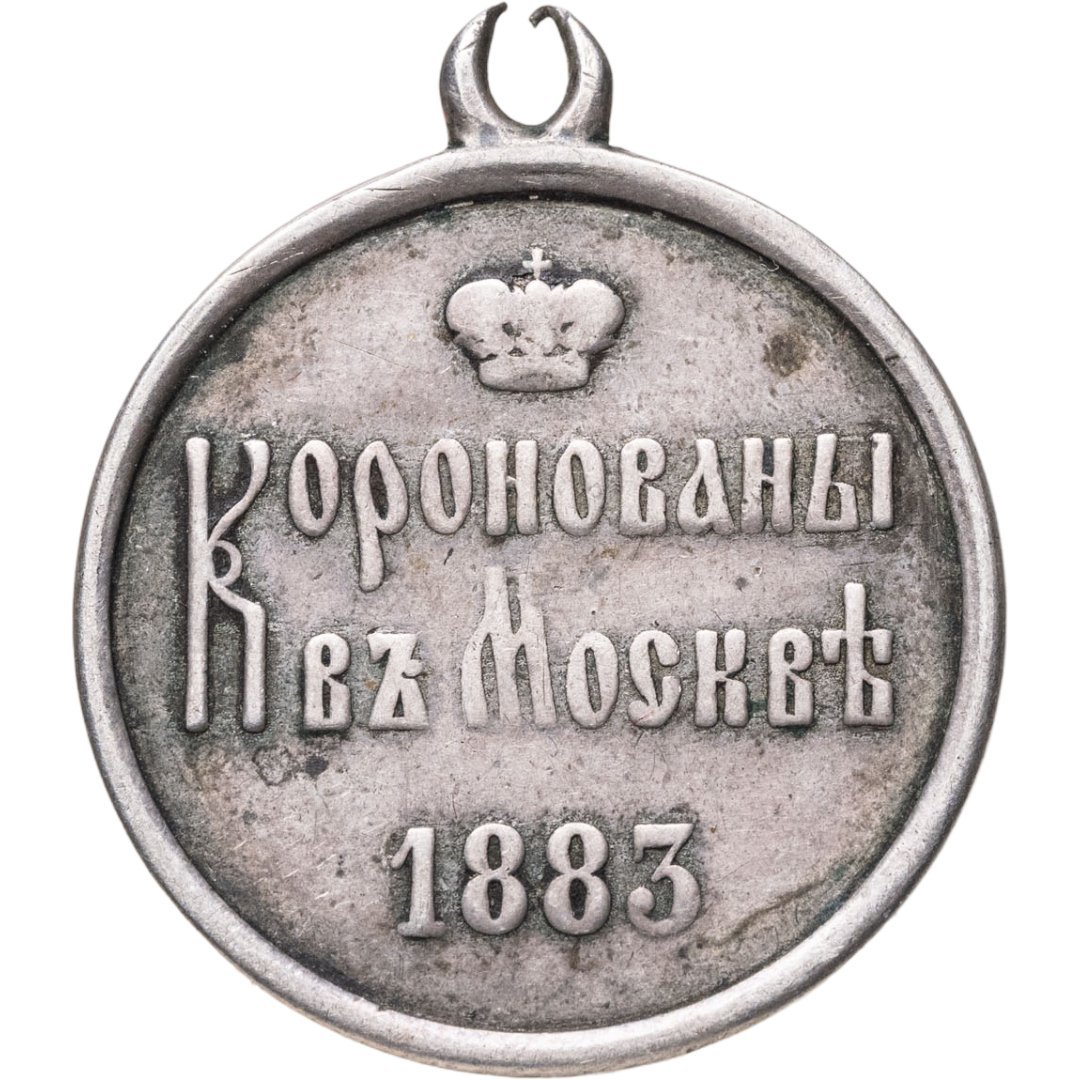 Памятный жетон в честь коронации Александра III, серебро, медальер А. Грихилес-отец (без подписи), 1880-е г.