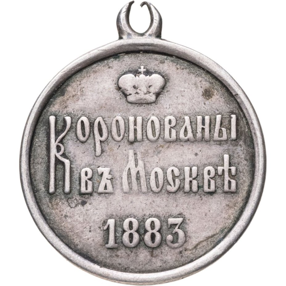 Памятный жетон в честь коронации Александра III, серебро, медальер А. Грихилес-отец (без подписи), 1880-е г.