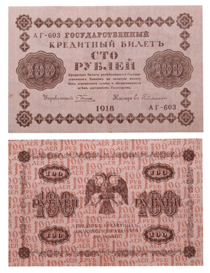 100 рублей 1918 управляющий Пятаков, кассир Ев. Гейльман, серия АГ