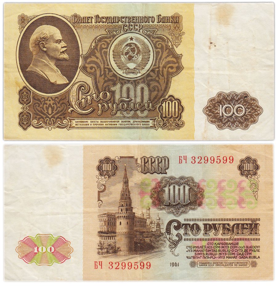 100 рублей 1961 серия БЧ