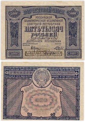 5000 рублей 1921 наркомфин Крестинский, кассир Беляев, серия АЛ