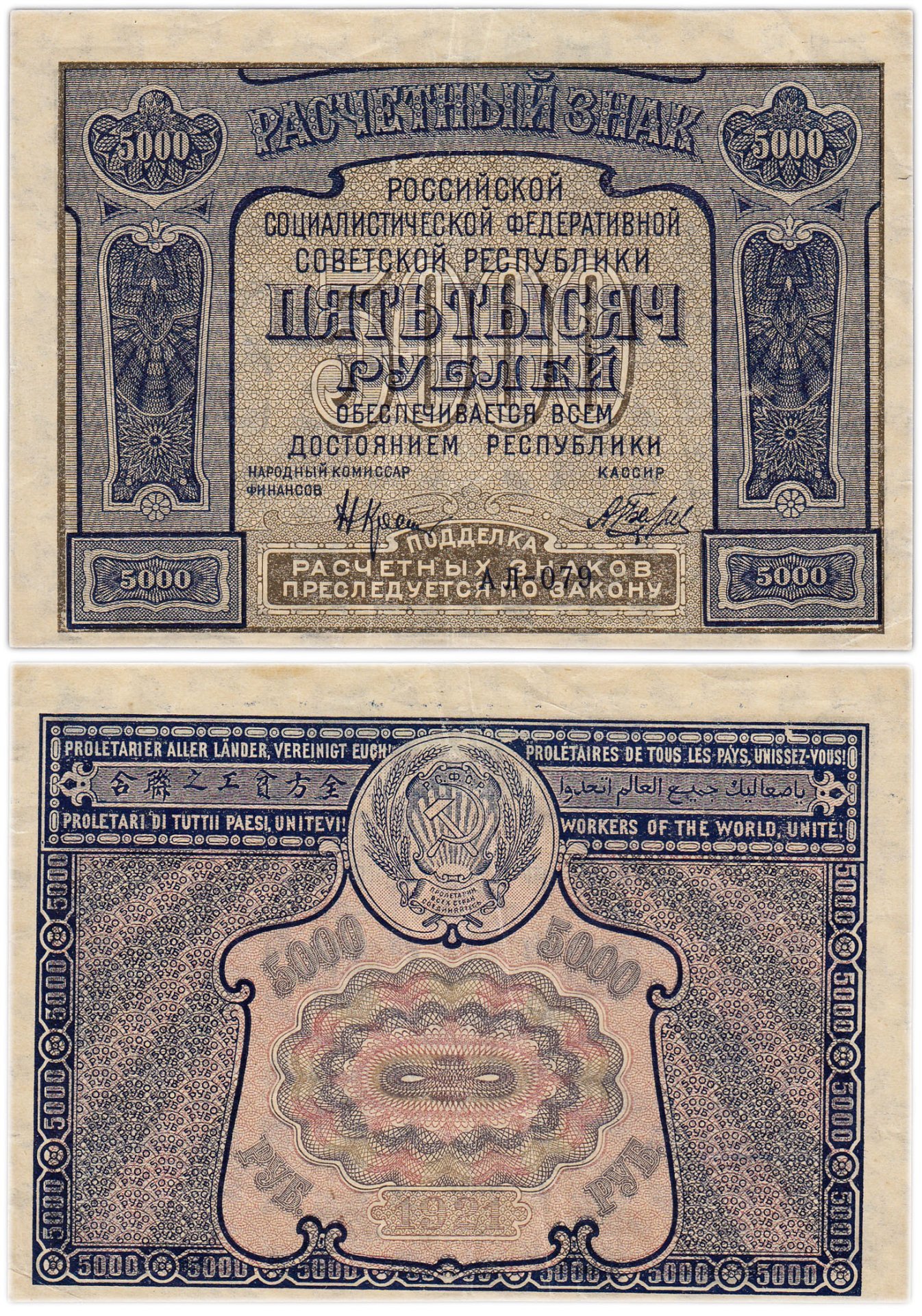 5000 рублей 1921 наркомфин Крестинский, кассир Беляев, серия АЛ
