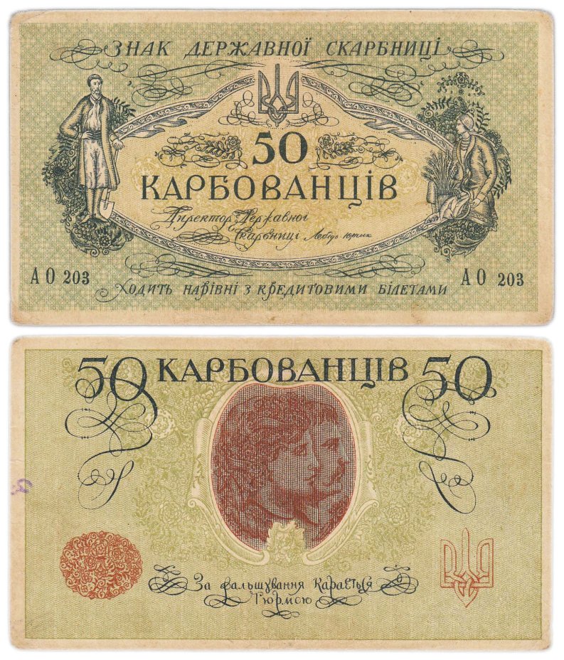 Украина 50 карбованцев 1918 без водяного знака, Одесса, серия АО