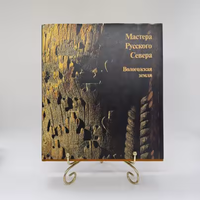 Книга "Мастера русского севера. Вологодская земля", Издательство «Планета»