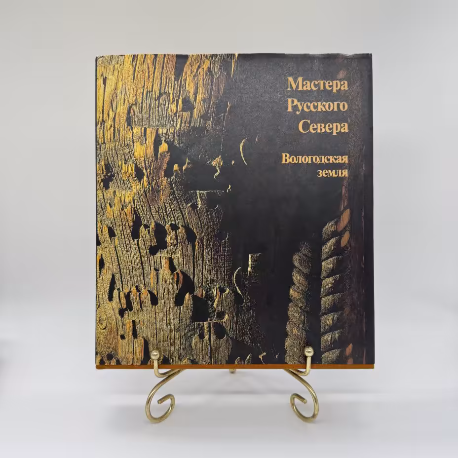 Книга "Мастера русского севера. Вологодская земля", Издательство «Планета»