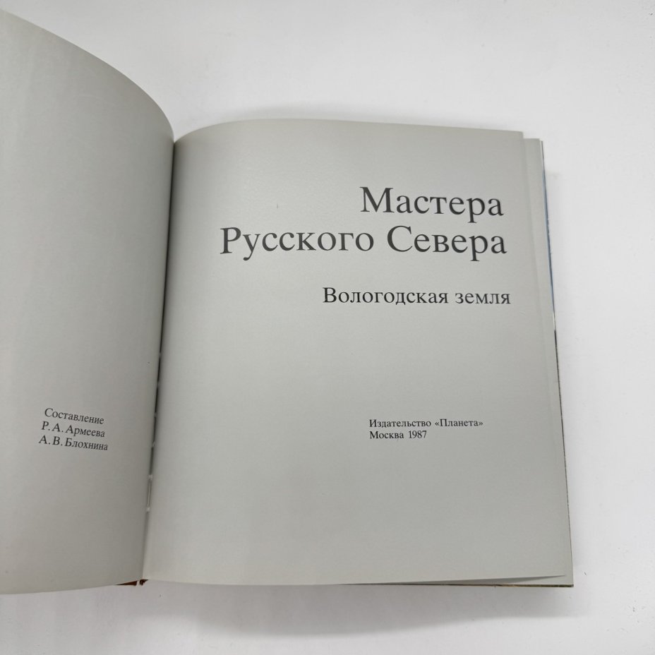 Книга "Мастера русского севера. Вологодская земля", Издательство «Планета»
