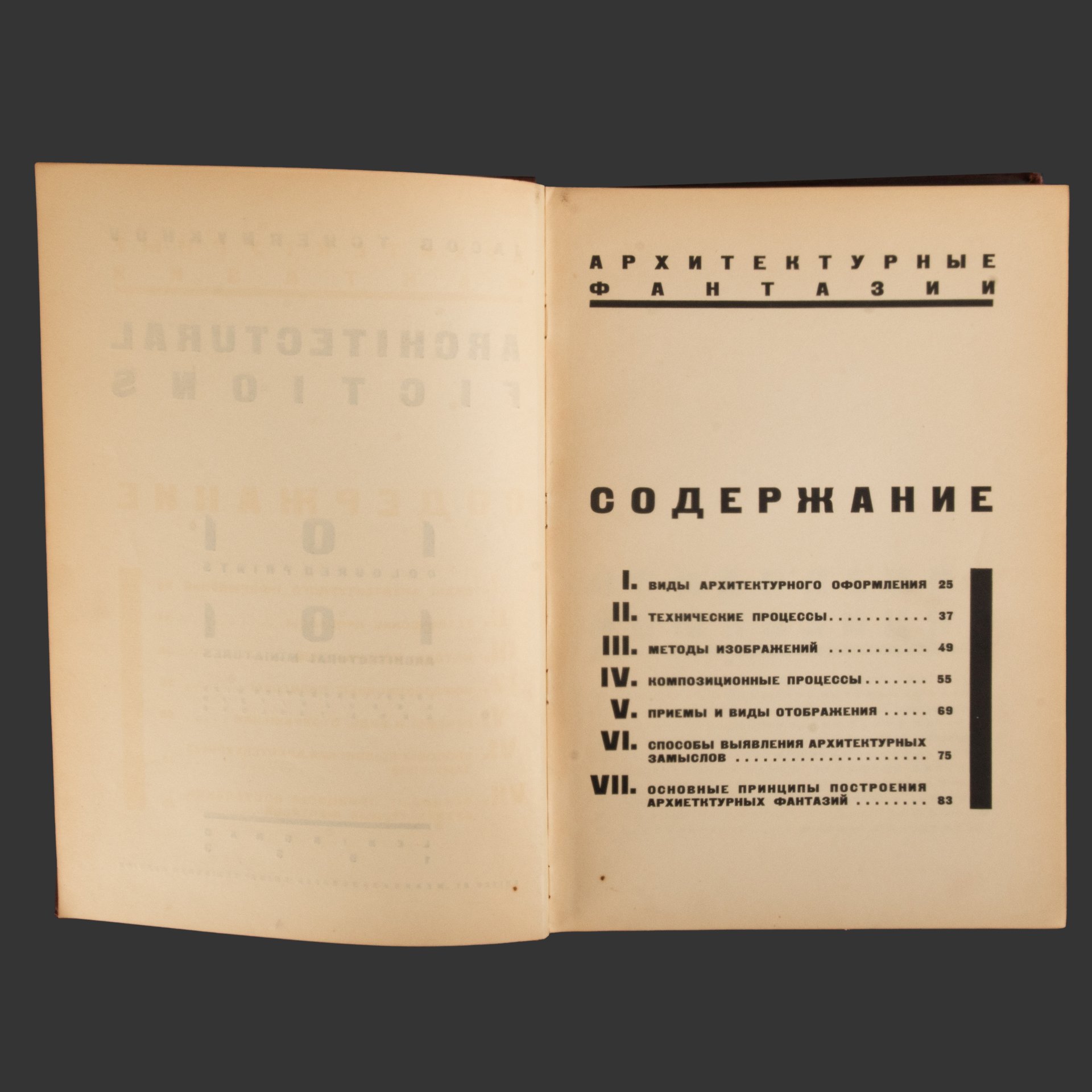 Книга "Архитектурные фантазии, 101 композиция", автор Я. Чернихов, Издание Ленинградского областн. отд. всесоюзного объединения "Международная книга"