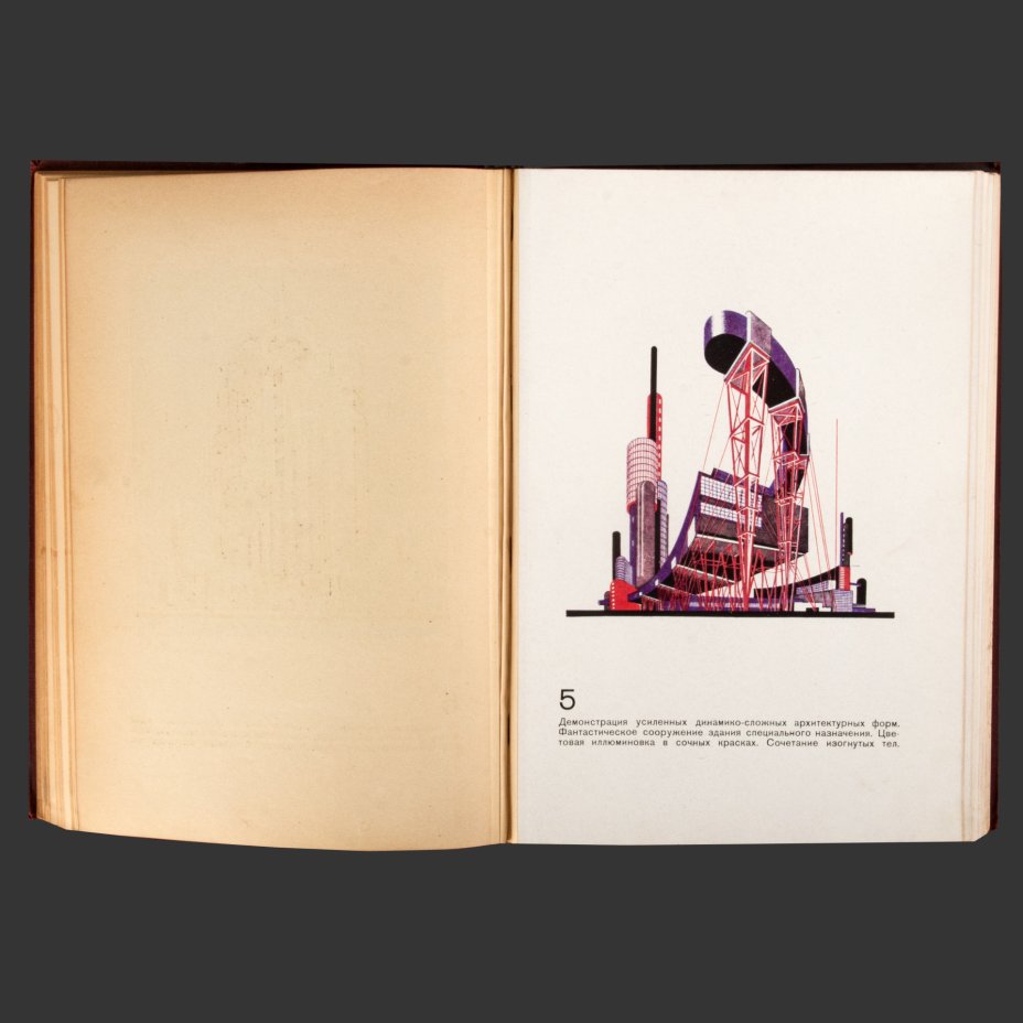 Книга "Архитектурные фантазии, 101 композиция", автор Я. Чернихов, Издание Ленинградского областн. отд. всесоюзного объединения "Международная книга"