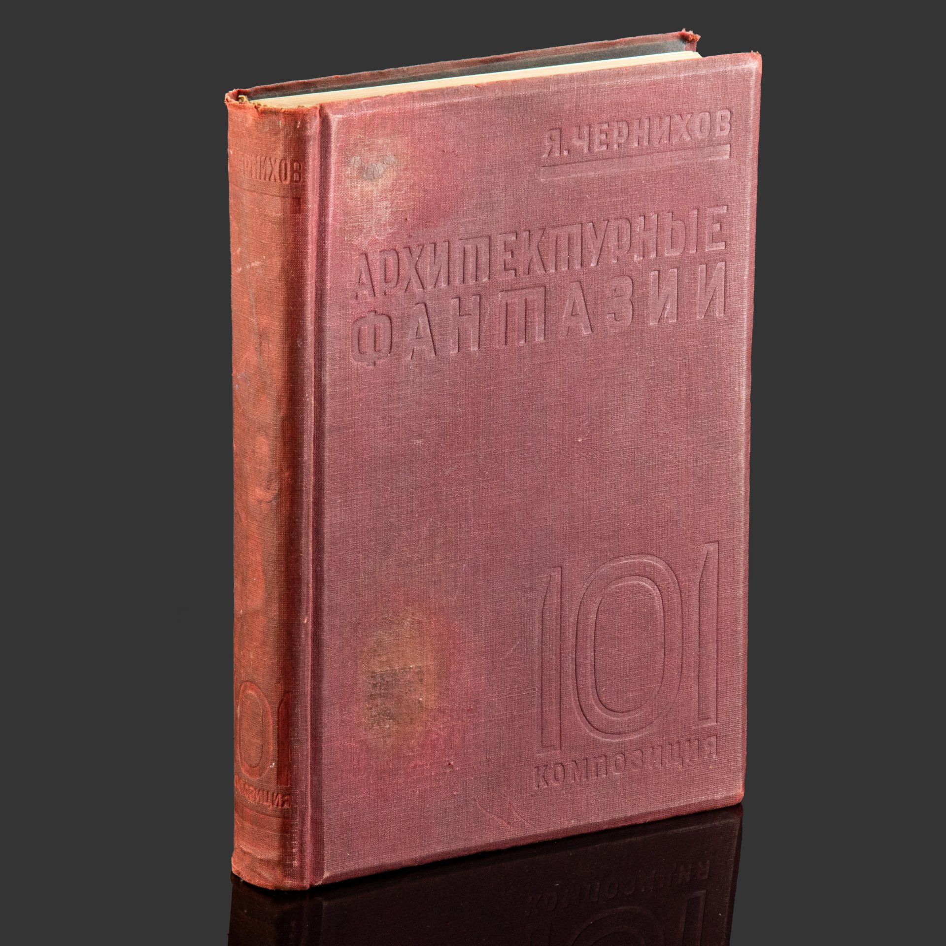 Книга "Архитектурные фантазии, 101 композиция", автор Я. Чернихов, Издание Ленинградского областн. отд. всесоюзного объединения "Международная книга"