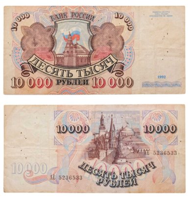 10000 рублей 1992 серия АЕ
