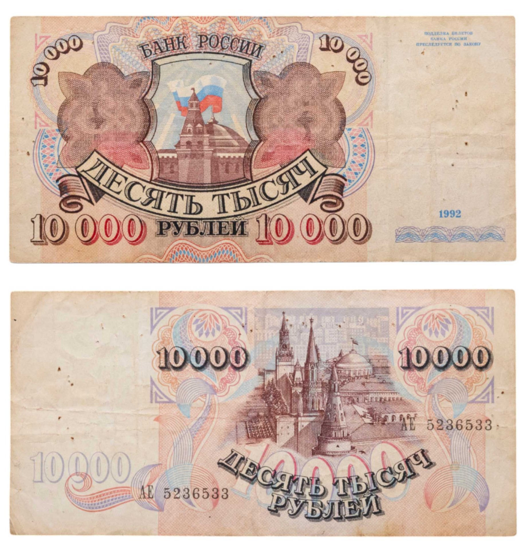10000 рублей 1992 серия АЕ