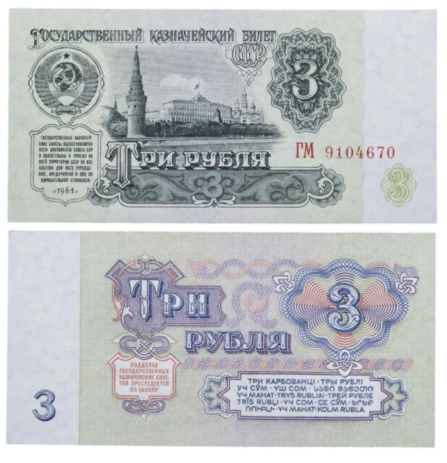 3 рубля 1961 тип литер Большая/Большая, серия ГМ