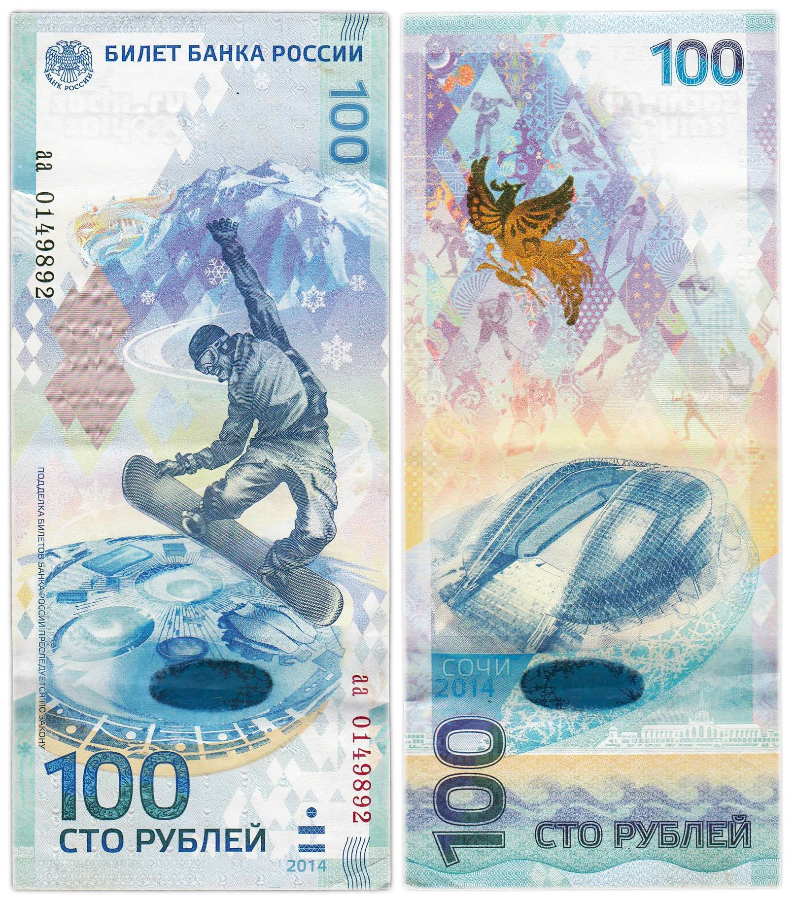 100 рублей 2014 Сочи, тип литер маленькая/маленькая, серия аа