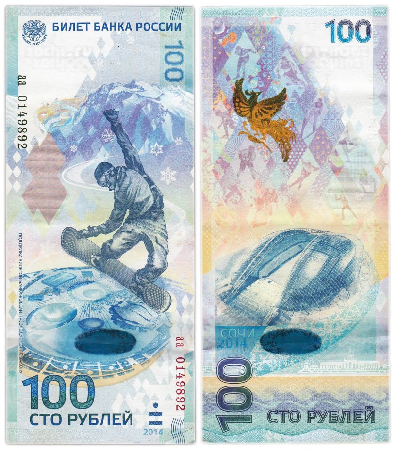 100 рублей 2014 Сочи, тип литер маленькая/маленькая, серия аа