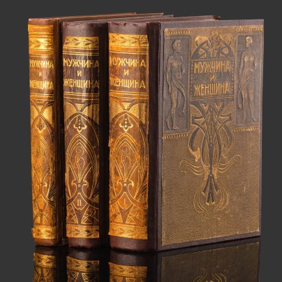 Книги "Мужчина и женщина: их взаимные отношения и положения, занимаемое ими в современной культурной жизни" (в трех томах), бумага, печать, кожа, золочение, Российская империя, 1911 г.