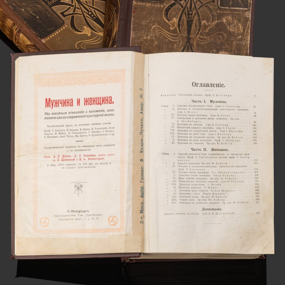 Книги "Мужчина и женщина: их взаимные отношения и положения, занимаемое ими в современной культурной жизни" (в трех томах)