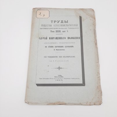 Фортунатов А.М. "Случай извращенного положения суставных поверхностей в обоих плечевых суставах" из серии "Труды общества естествоиспытателей при Императорском Казанском Университете", том 29, вып. 1, бумага, печать, Типография Императорского Казанского университета