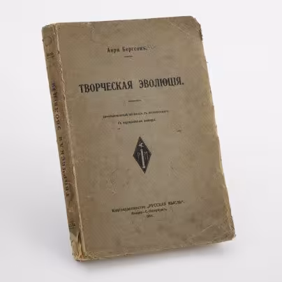 Анри Бергсон "Творческая эволюция"