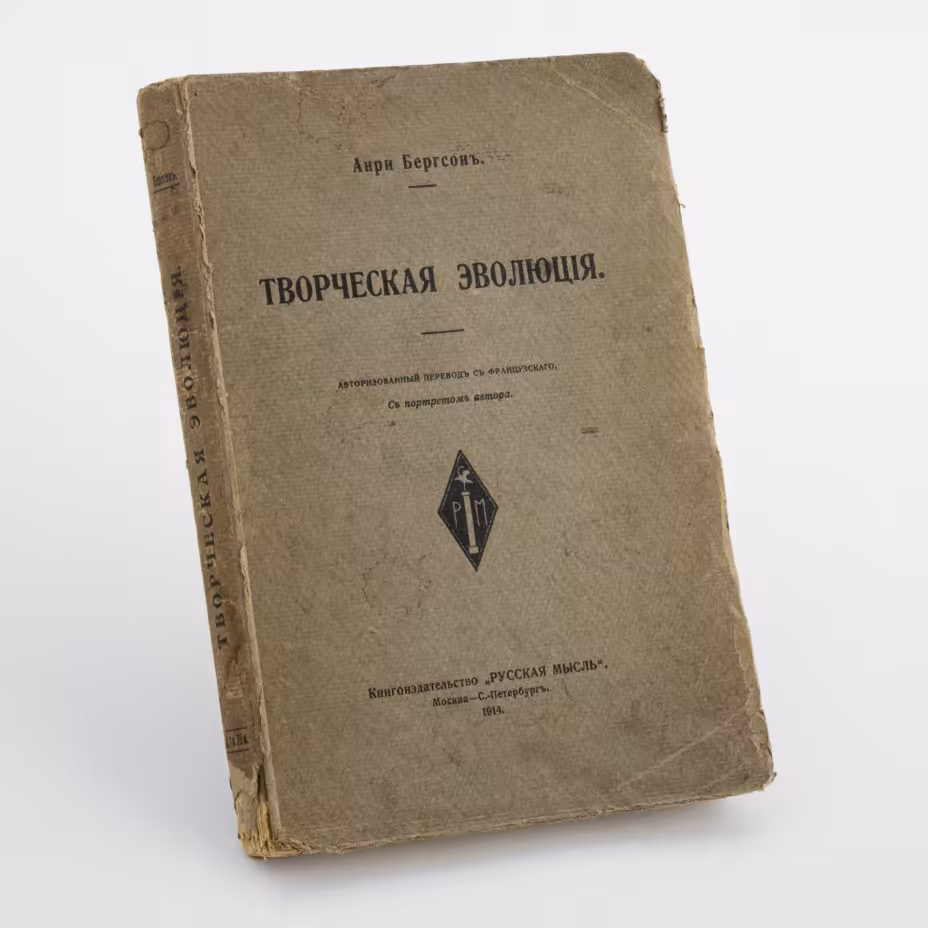 Анри Бергсон "Творческая эволюция"