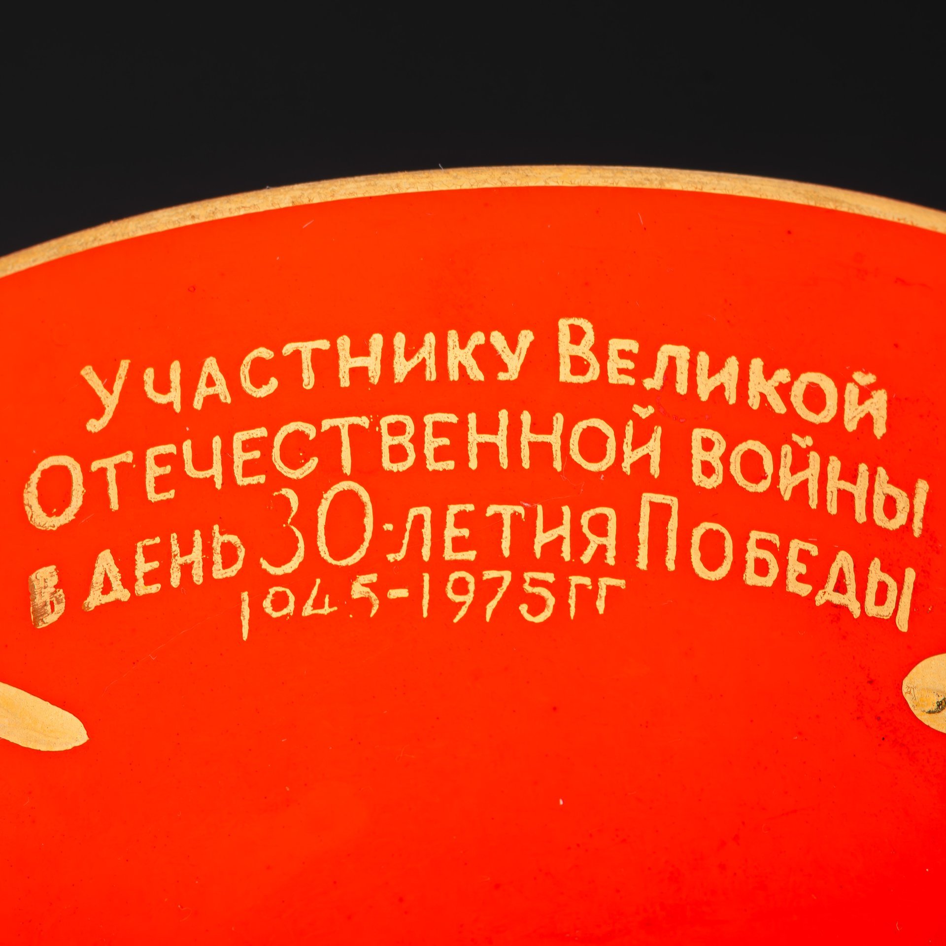 Пара чайная "Мальва" (большая) с дарственной "Участнику Великой Отечественной войны в день 30-летия Победы 1945-1975", фарфор, крытье, роспись, золочение, Барановский фарфоровый завод, СССР, 1975 г.