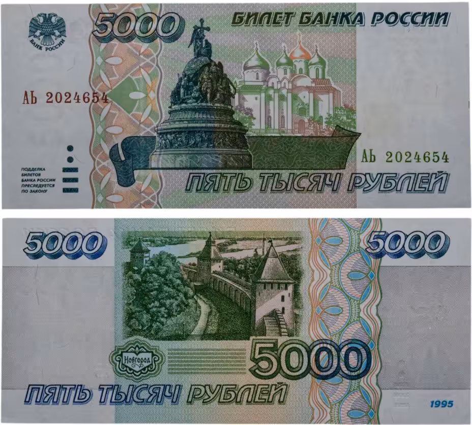 5000 рублей 1995 серия АЬ