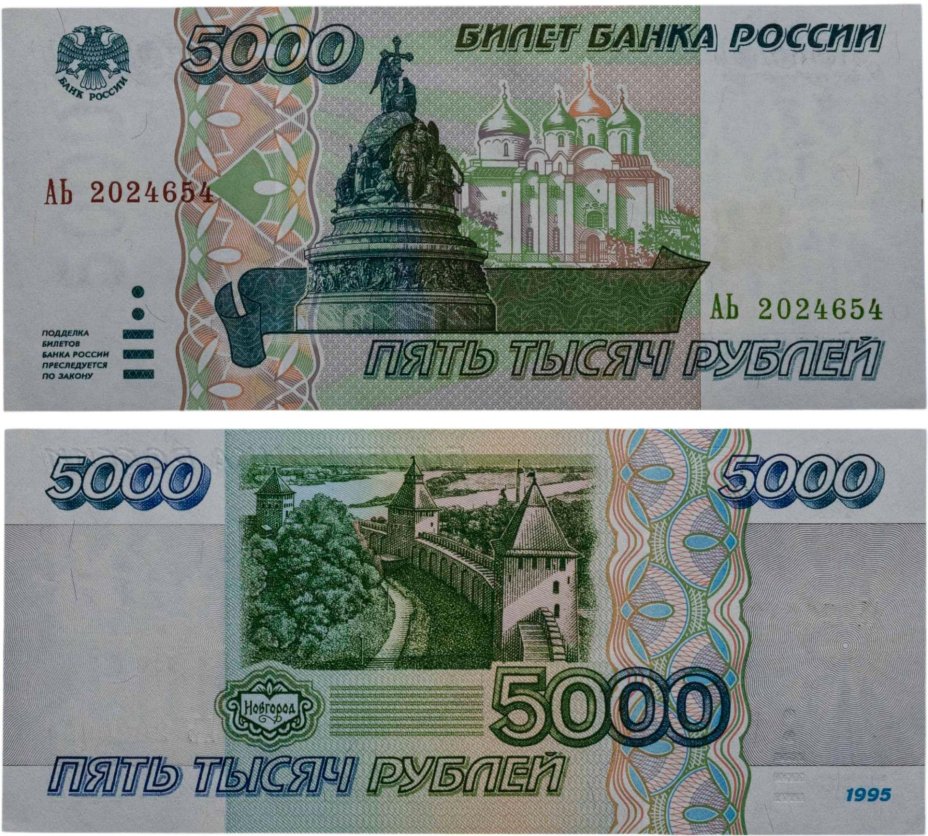 5000 рублей 1995 серия АЬ