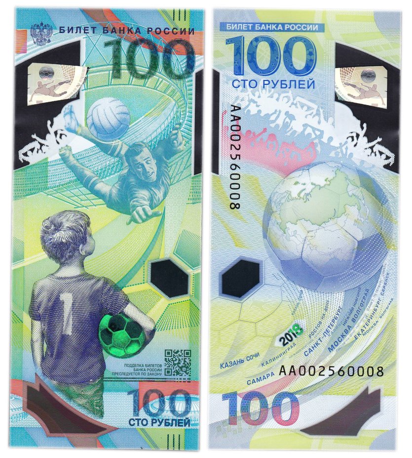 100 рублей 2018 Чемпионат мира (ЧМ) по футболу 2018, серия АА