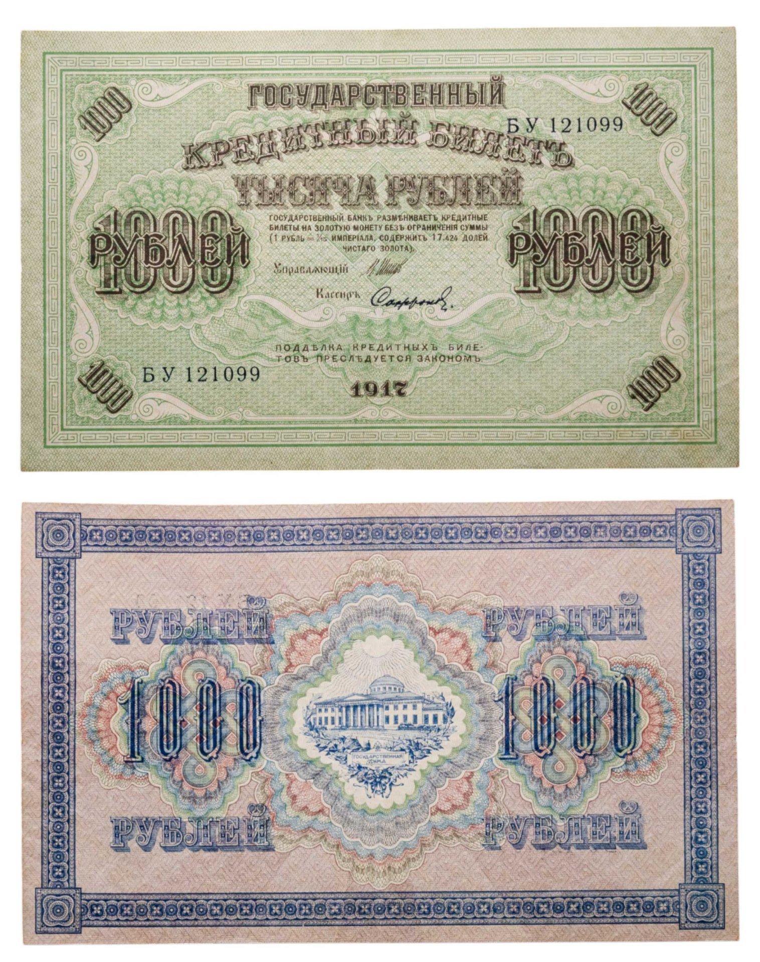1000 рублей 1917 управляющий Шипов, кассир Софронов, серия БУ