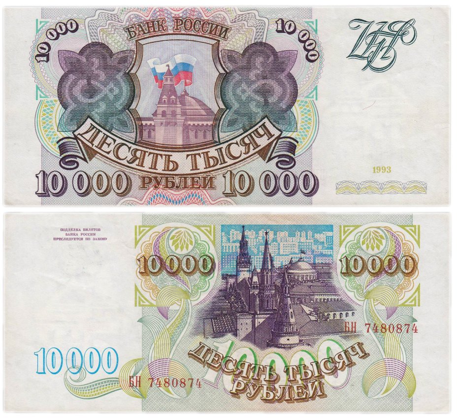 10000 рублей 1993 (без модификации) серия БН