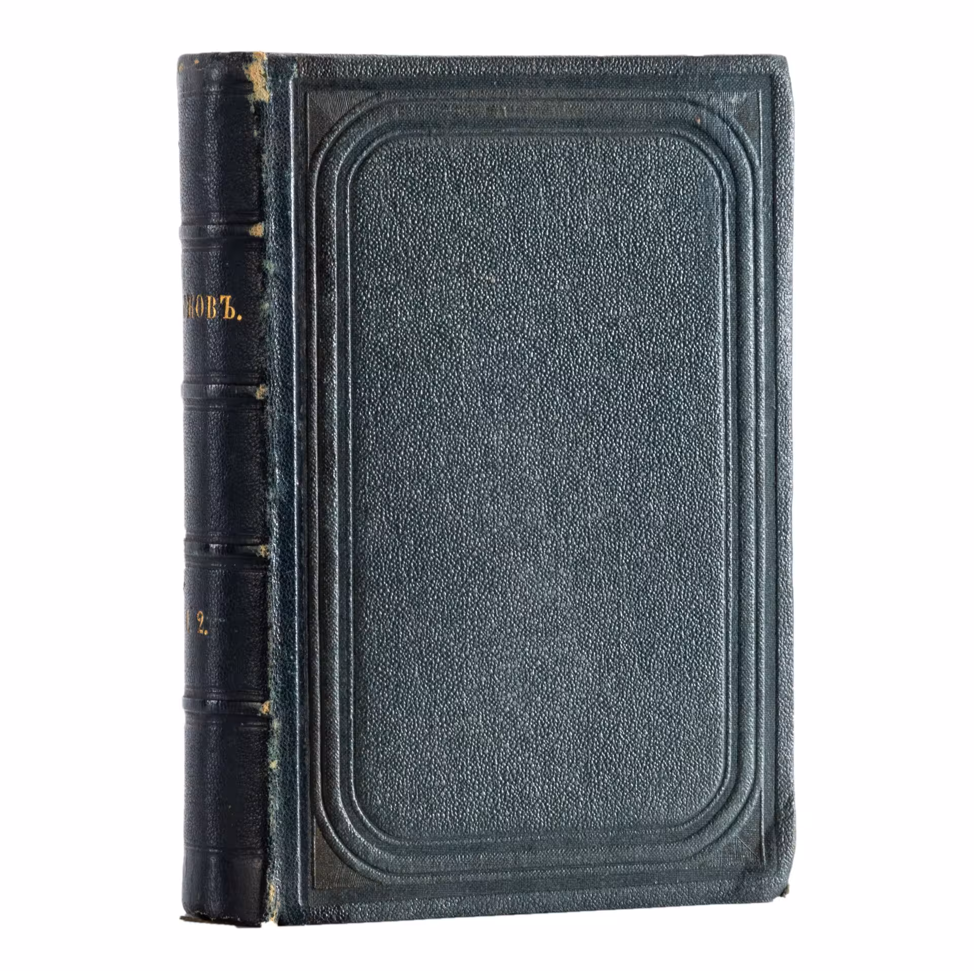 Книга "Стихотворения Н.М. Языкова с 1822 по 1847" (две части в одной книге), Типография Императорской академии наук