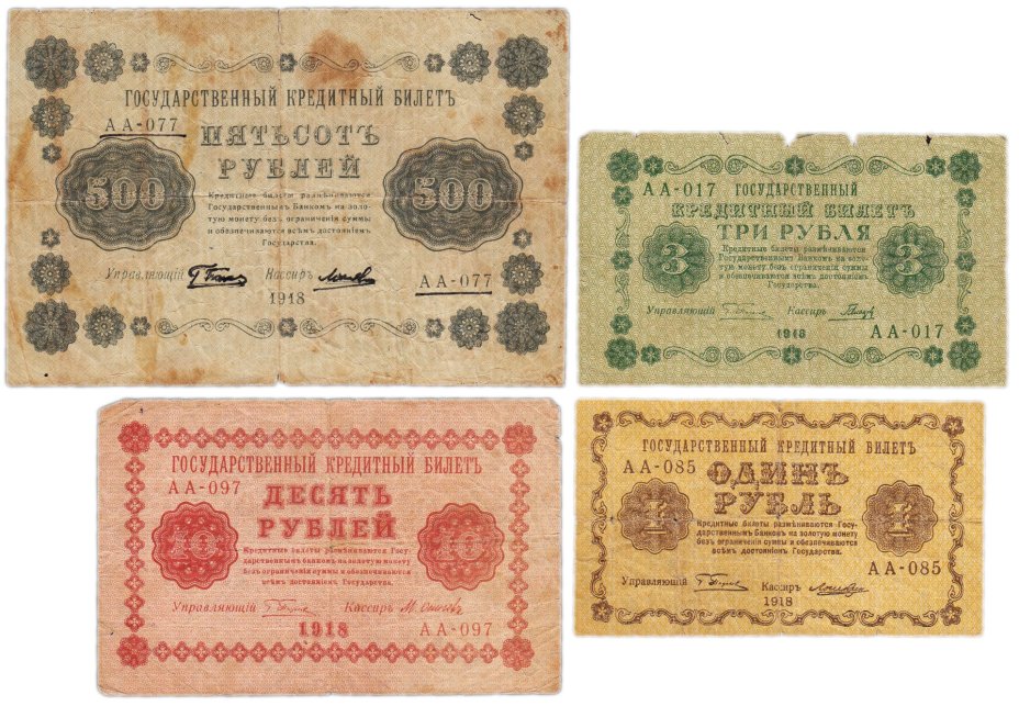 Набор банкнот 1918 года 1, 3, 10 и 500 рублей (4 боны)