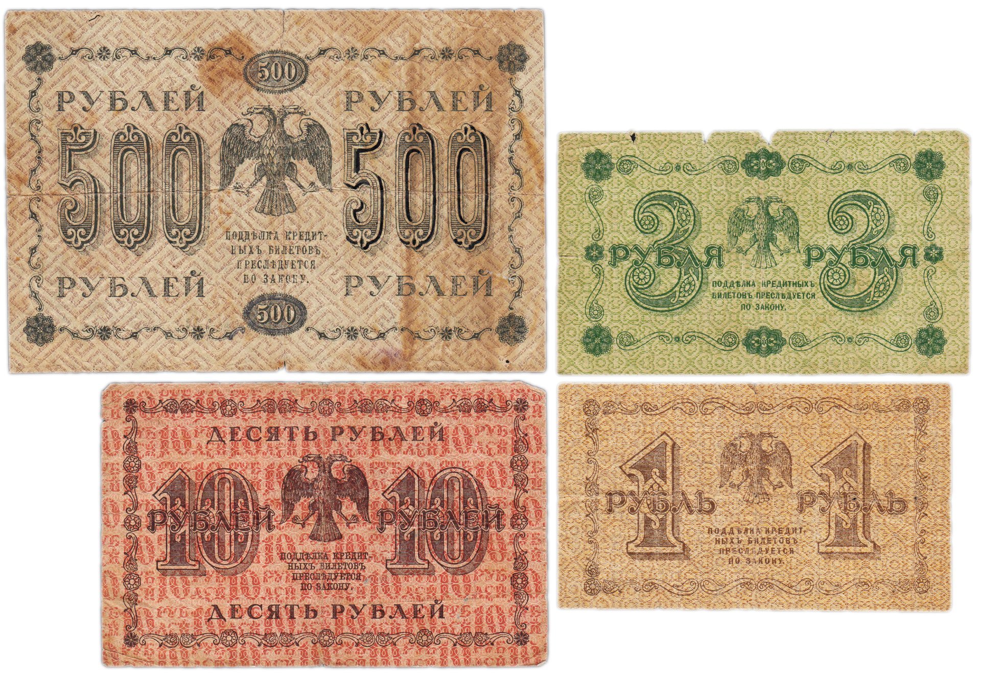 Набор банкнот 1918 года 1, 3, 10 и 500 рублей (4 боны)