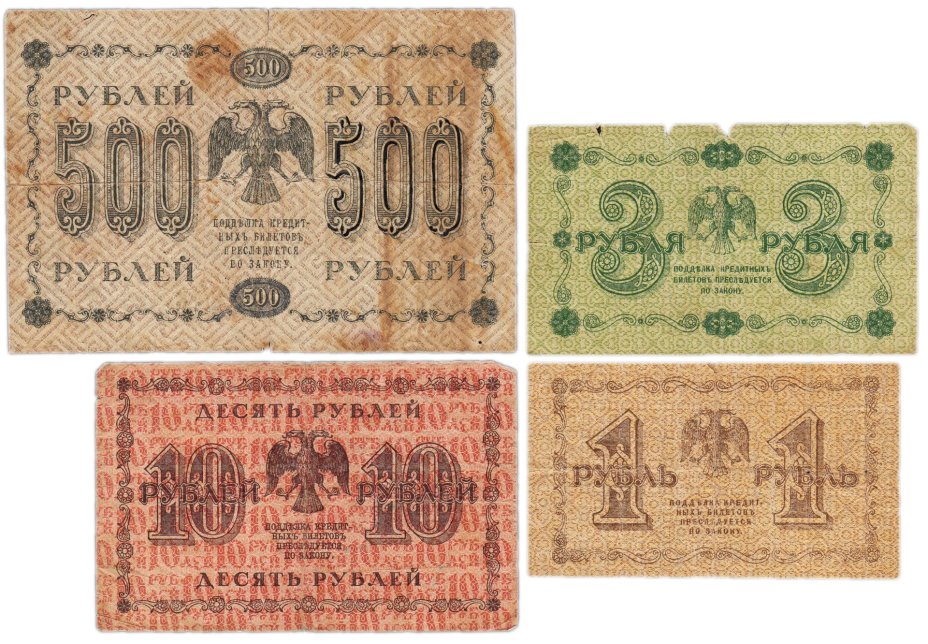 Набор банкнот 1918 года 1, 3, 10 и 500 рублей (4 боны)