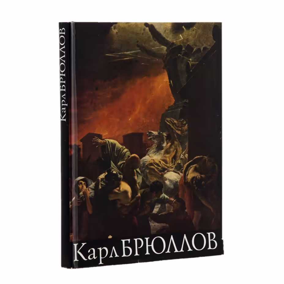 Альбом  М.М. Ракова "Карл Брюллов", Издательство «Изобразительное искусство»