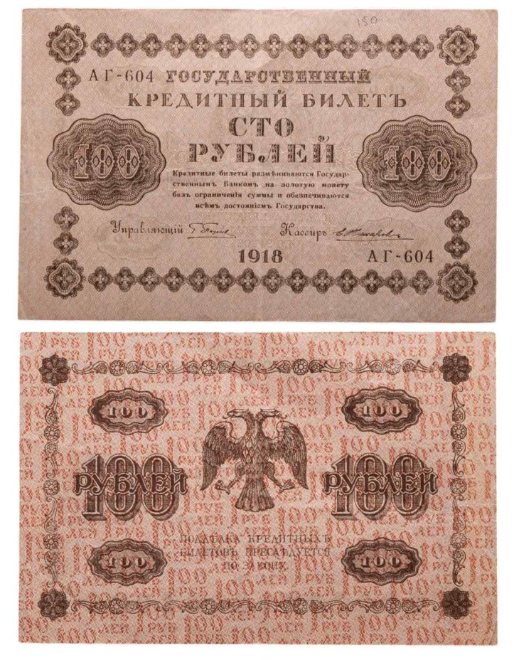 100 рублей 1918 управляющий Пятаков, кассир Жихарев, серия АГ