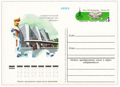 Открытка (открытое письмо) "Москва-80 Олимпийские спортивные сооружения. Зал Дружба в Лужниках" худ. Н. Горкин, 1980