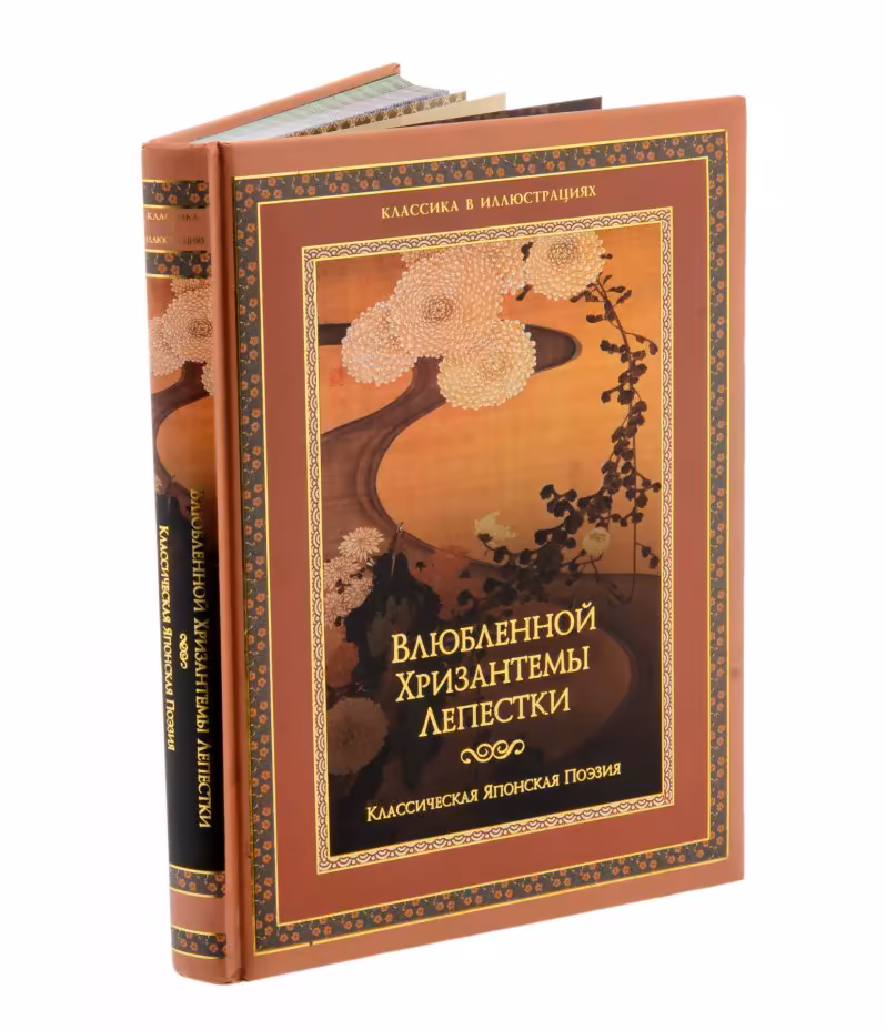 Издание "Классическая японская поэзия. Влюблённой Хризантемы Лепестки" под редакцией В.П. и В.В. Бутормеевых, "ОЛМА Медиа Групп", Москва,  2011 г.