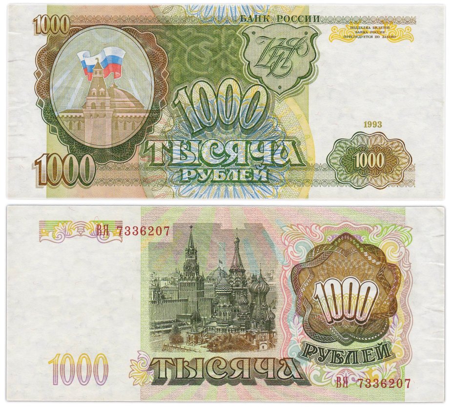 1000 рублей 1993 тип литер Большая/Большая, серия ВЯ