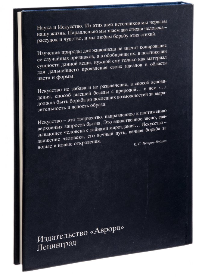 Книга "Кузьма Петров-Водкин" в суперобложке, бумага, печать, издательство "Аврора", Ленинград, СССР (отпечатано в Дании), 1986 год