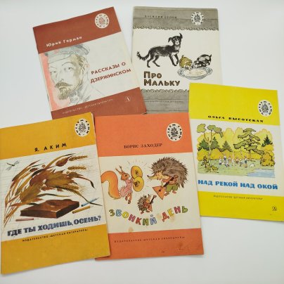 Набор из 5-ти детских книг из серии "Читаем сами" (Б. Заходер "Звонкий день", О. Высотская "Над рекой над Окой", В. Белов "Про Мальку", Ю. Герман "Рассказы о Дзержинском", Я. Аким "Где ты ходишь, осень?"), бумага, печать, Издательство «Детская литература» (Детгиз), СССР, 1980-1984 гг.
