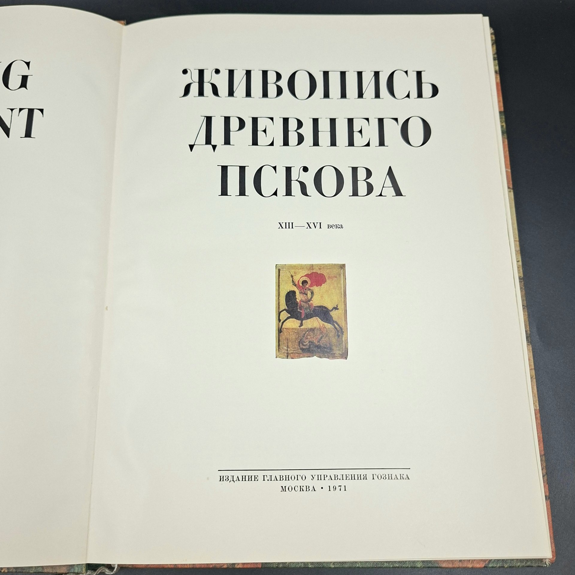 Книга "Живопись древнего Пскова XIII-XVI века", бумага, печать, СССР, 1971 г.