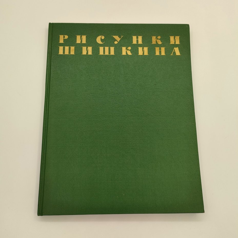 Альбом "Рисунки Шишкина", текст А.Н. Савинов, бумага, печать, Издательство Академии художеств СССР, СССР, 1960 г.