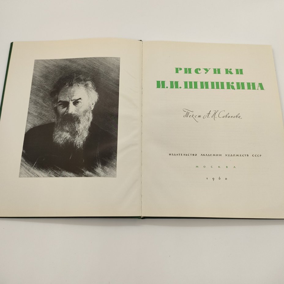 Альбом "Рисунки Шишкина", текст А.Н. Савинов, бумага, печать, Издательство Академии художеств СССР, СССР, 1960 г.