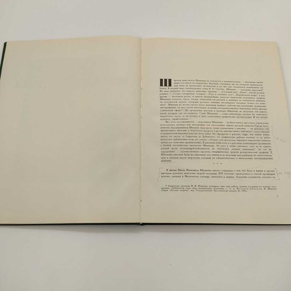 Альбом "Рисунки Шишкина", текст А.Н. Савинов, бумага, печать, Издательство Академии художеств СССР, СССР, 1960 г.